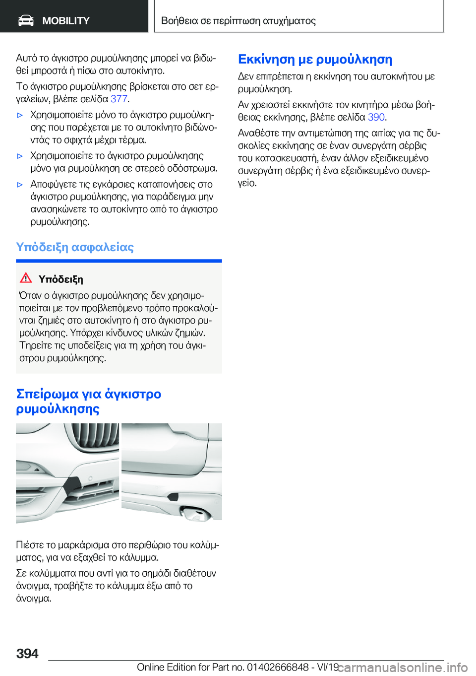 BMW X3 M 2020  ΟΔΗΓΌΣ ΧΡΉΣΗΣ (in Greek) Thgo�gb�nu]\fgdb�dh_bp^]yfye�_cbdwR�`s�t\vlj
zwR�_cdbfgn�p�cRfl�fgb�shgb]R`ygb�.
fb�nu]\fgdb�dh_bp^]yf