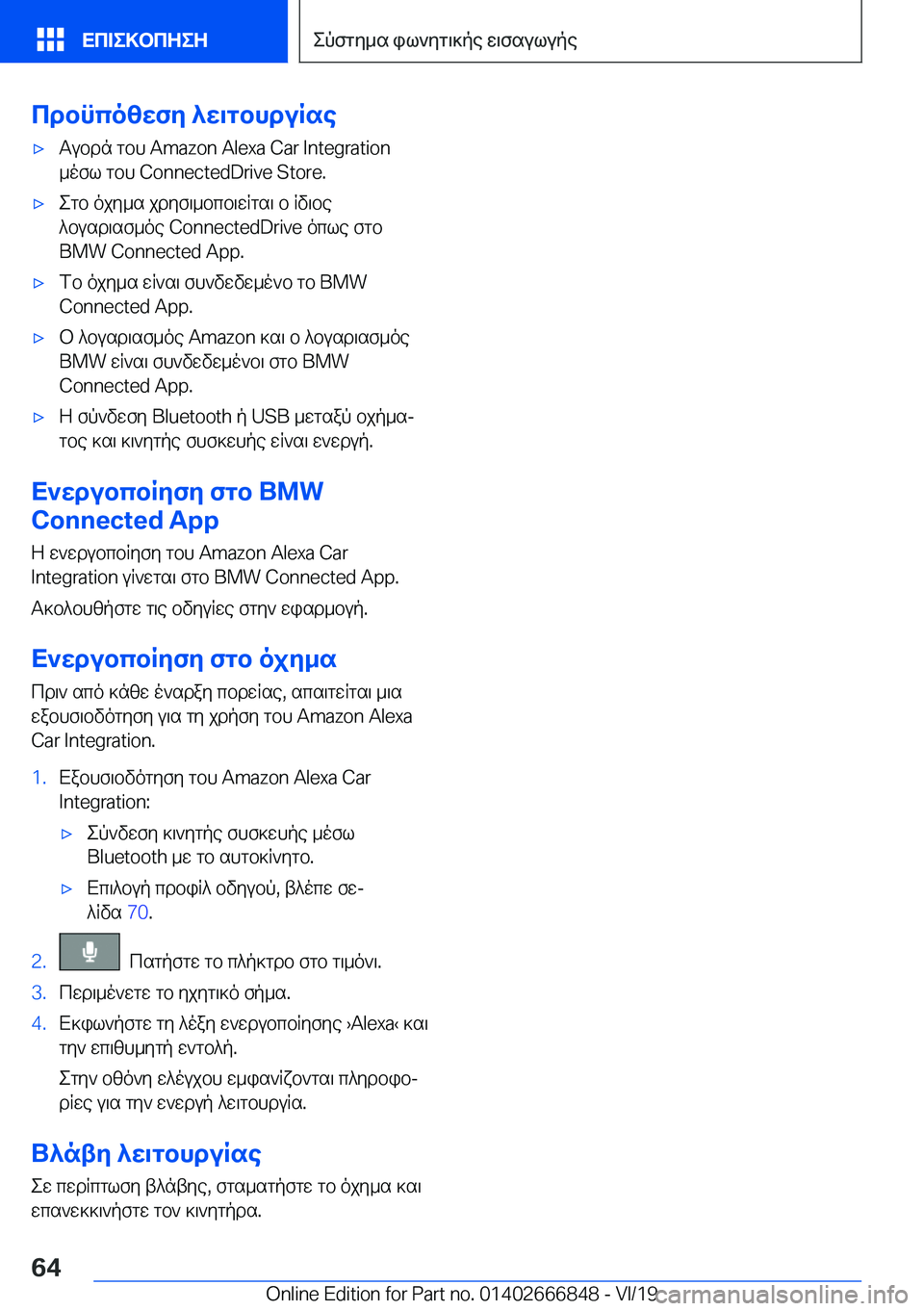 BMW X3 M 2020  ΟΔΗΓΌΣ ΧΡΉΣΗΣ (in Greek) cdbncozwfy�^w\gbhduRse'xTubdn�gbh��A�m�a�z�o�n��A�l�e�x�a��C�a�r��I�n�t�e�g�r�a�t�i�o�n_ofl�gbh��C�o�n�n�e�c�t�e�d�D�r�i�v�e��S�t�o�r�e�.'xegb�