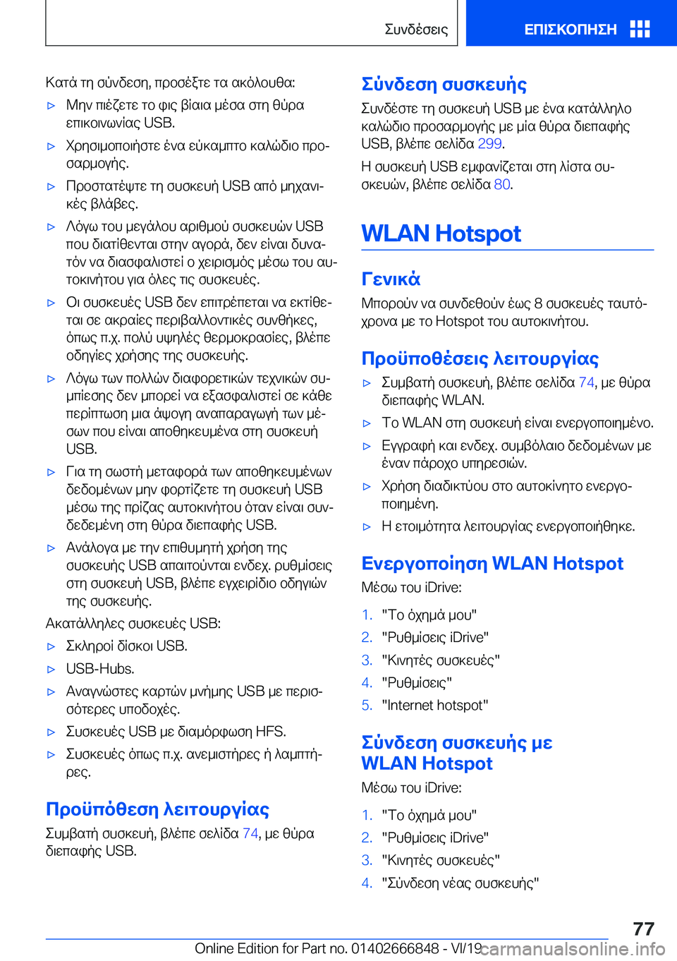 BMW X3 M 2020  ΟΔΗΓΌΣ ΧΡΉΣΗΣ (in Greek) >sgn�gy�fp`vwfy�,�cdbfoagw�gs�s]o^bhzs�:'x@y`�c\oxwgw�gb�i\e�tRs\s�_ofs�fgy�zpds
wc\]b\`l`Rse��U�S�B�.'x