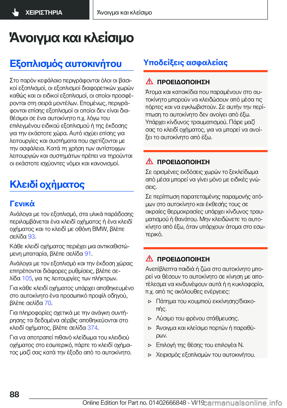 BMW X3 M 2020  ΟΔΗΓΌΣ ΧΡΉΣΗΣ (in Greek) K`b\u_s�]s\�]^wRf\_bXabc^\f_oe�shgb]\`pgbh
egb�csdo`�]win^s\b�cwd\udnib`gs\�o^b\�b\�tsf\j
]bR�wabc^\f