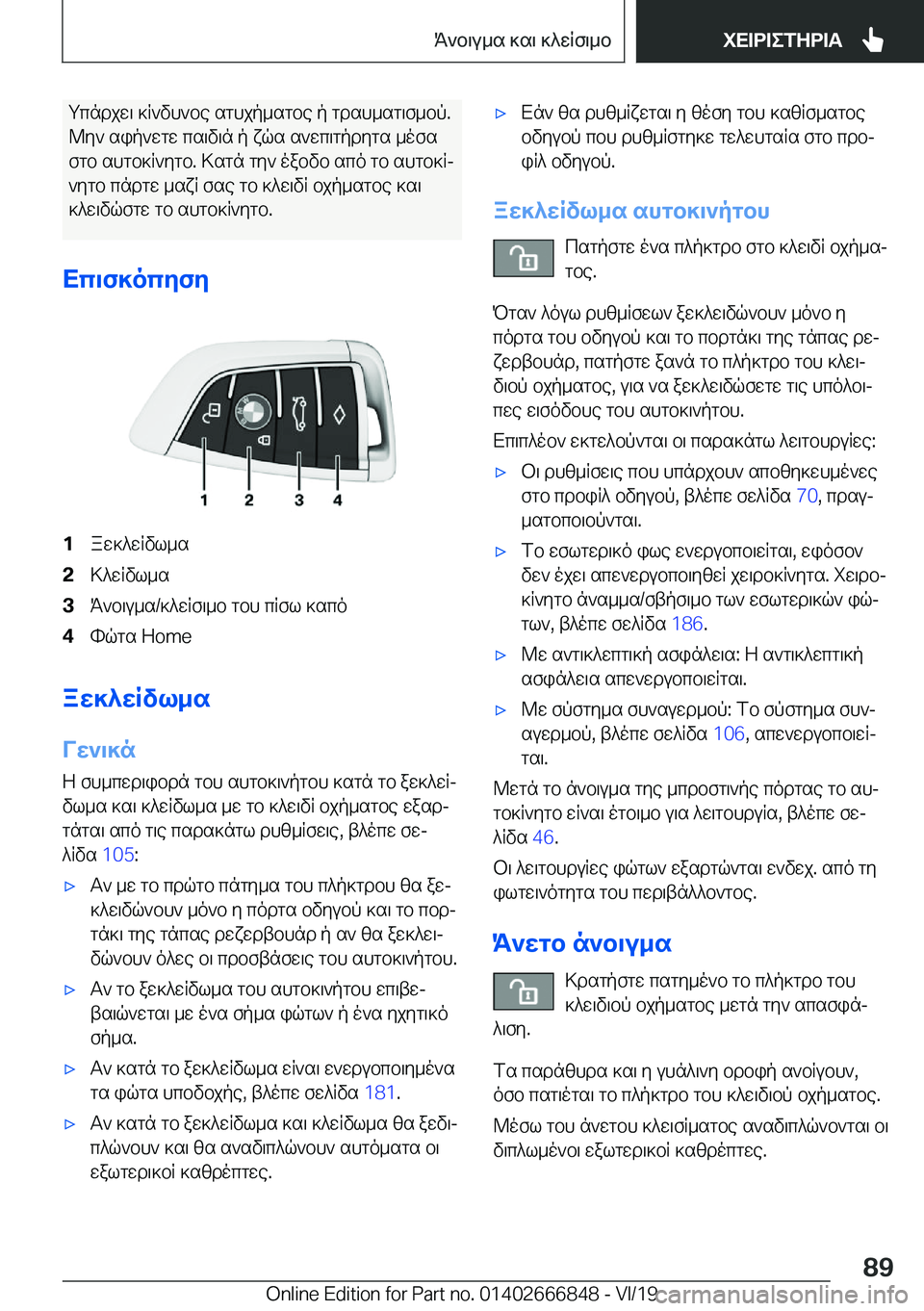 BMW X3 M 2020  ΟΔΗΓΌΣ ΧΡΉΣΗΣ (in Greek) gcndjw\�]R`vh`be�sghjp_sgbe�p�gdsh_sg\f_bp�.@y`�sip`wgw�cs\v\n�p�xqs�s`wc\gpdygs�_ofs
fgb�shgb]R`ygb�.�