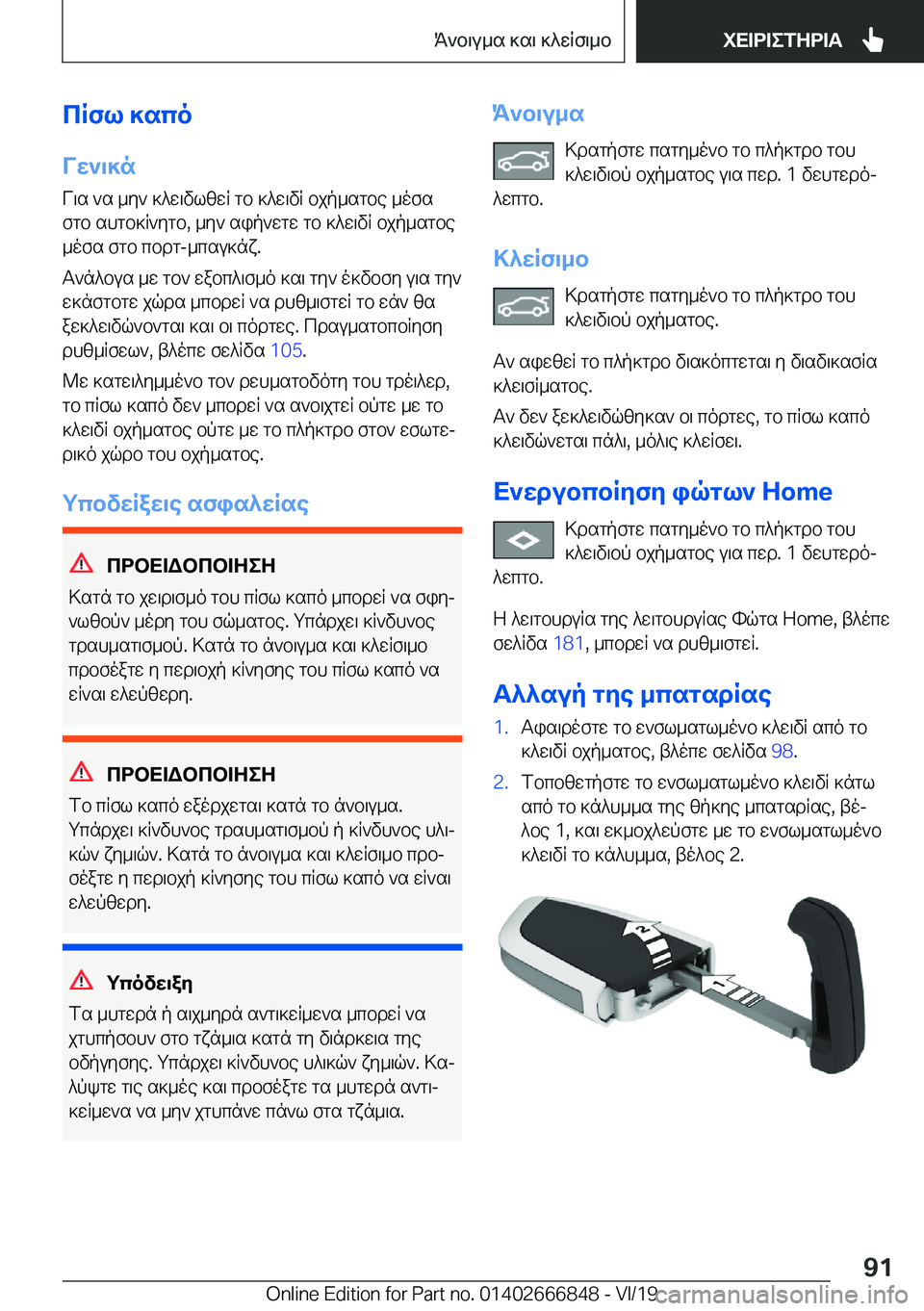 BMW X3 M 2020  ΟΔΗΓΌΣ ΧΡΉΣΗΣ (in Greek) cRfl�]sco
Vw`\]n
V\s�`s�_y`�]^w\vlzwR�gb�]^w\vR�bjp_sgbe�_ofs
fgb�shgb]R`ygb�,�_y`�sip`wgw�gb�]^w\vR�b