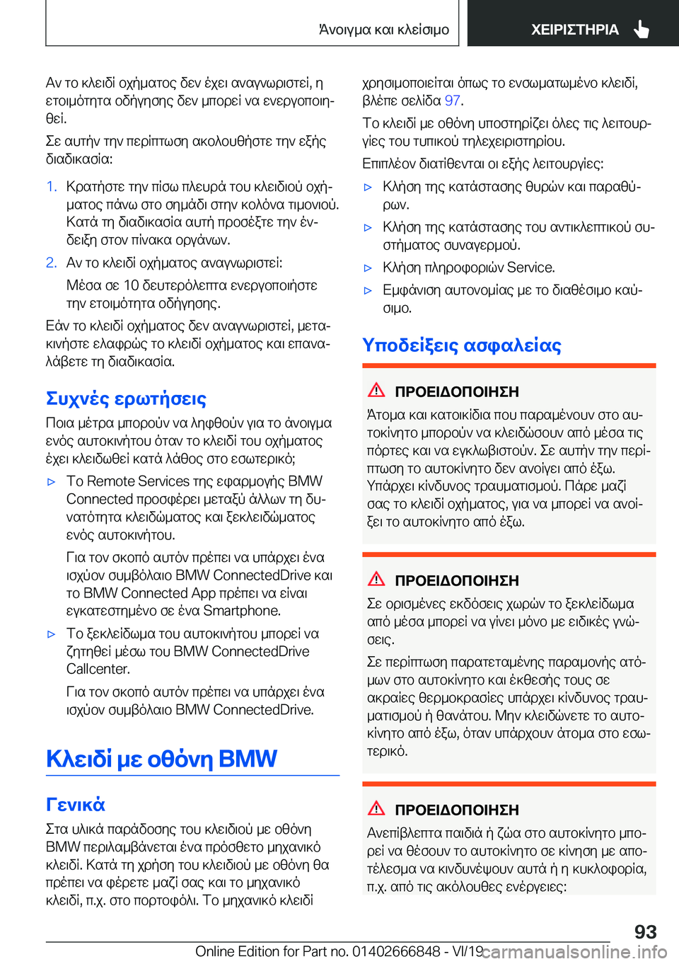 BMW X3 M 2020  ΟΔΗΓΌΣ ΧΡΉΣΗΣ (in Greek) T`�gb�]^w\vR�bjp_sgbe�vw`�ojw\�s`su`ld\fgwR�,�y
wgb\_ogygs�bvpuyfye�vw`�_cbdwR�`s�w`wdubcb\yj zwR�.
ew�