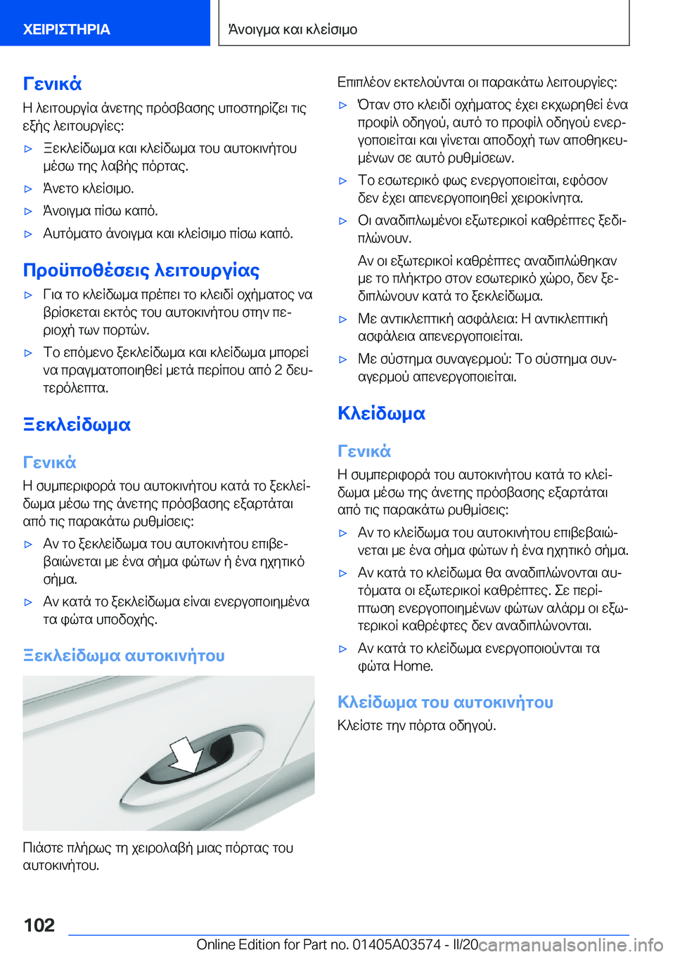 BMW X3 PLUG IN HYBRID 2020  ΟΔΗΓΌΣ ΧΡΉΣΗΣ (in Greek) Vw`\]nZ�^w\gbhduRs�n`wgye�cdoftsfye�hcbfgydRxw\�g\ewape�^w\gbhduRwe�:'xaw]^wRvl_s�]s\�]^wRvl_s�gbh�s