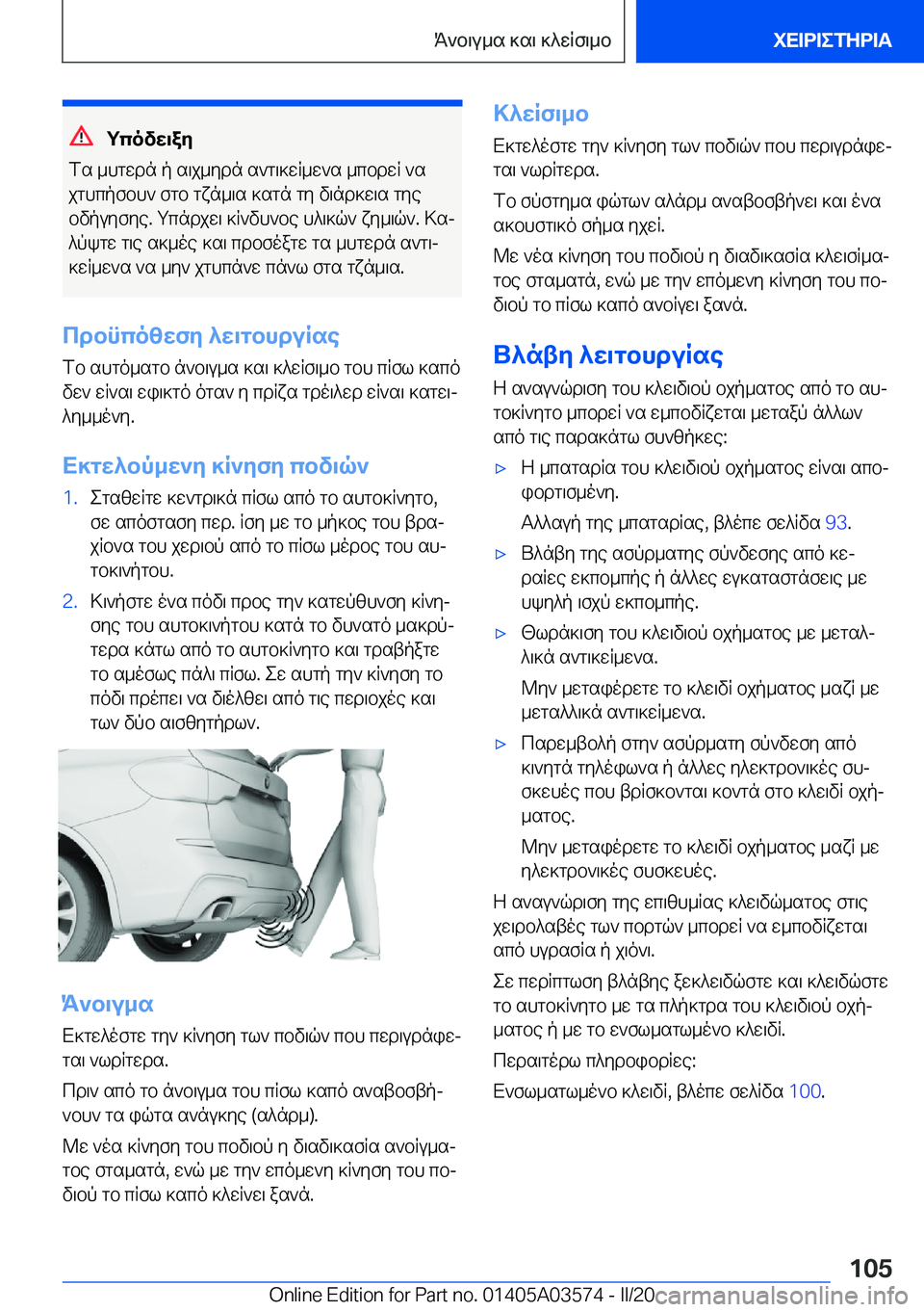 BMW X3 PLUG IN HYBRID 2020  ΟΔΗΓΌΣ ΧΡΉΣΗΣ (in Greek) gcovw\ay
fs�_hgwdn�p�s\j_ydn�s`g\]wR_w`s�_cbdwR�`s
jghcpfbh`�fgb�gxn_\s�]sgn�gy�v\nd]w\s�gye
bvpuyfye�