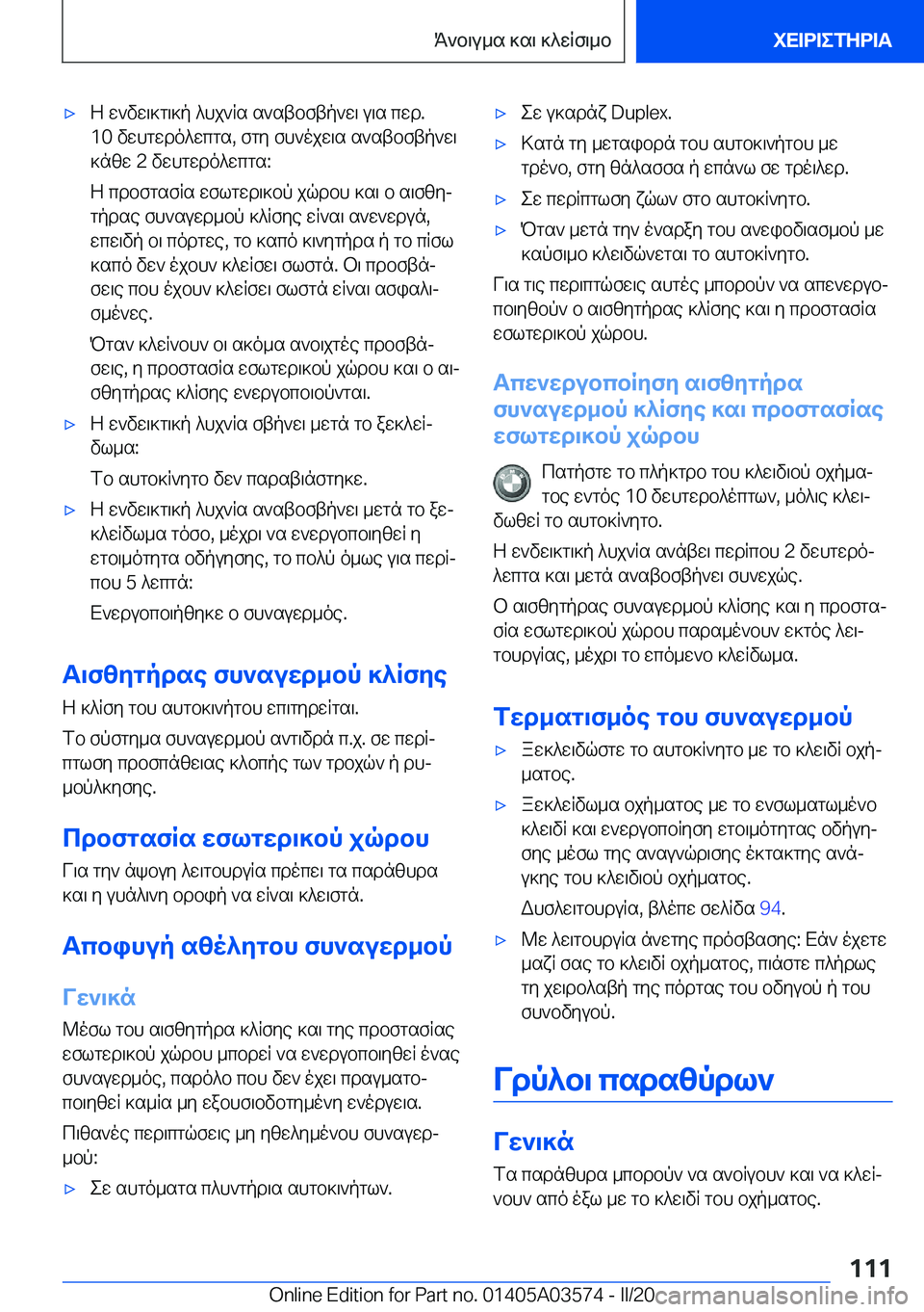 BMW X3 PLUG IN HYBRID 2020  ΟΔΗΓΌΣ ΧΡΉΣΗΣ (in Greek) 'xZ�w`vw\]g\]p�^hj`Rs�s`stbftp`w\�u\s�cwd�.
�1�0�vwhgwdo^wcgs�,�fgy�fh`ojw\s�s`stbftp`w\ ]nzw��2�vwhgwdo^