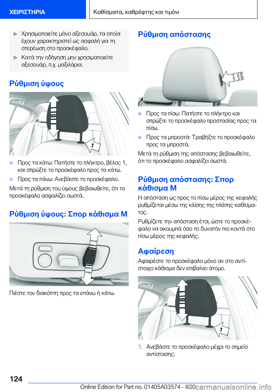 BMW X3 PLUG IN HYBRID 2020  ΟΔΗΓΌΣ ΧΡΉΣΗΣ (in Greek) 'xidyf\_bcb\wRgw�_o`b�sawfbhnd�,�gs�bcbRs
ojbh`�jsds]gyd\fgwR�le�sfis^p�u\s�gy fgwdolfy�fgb�cdbf]ois^