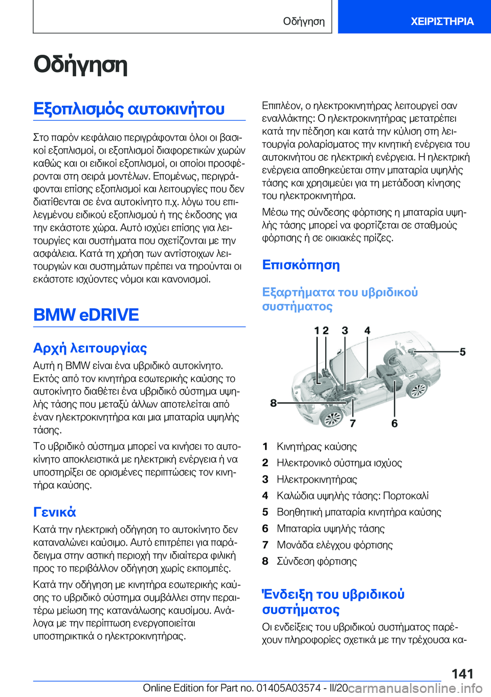 BMW X3 PLUG IN HYBRID 2020  ΟΔΗΓΌΣ ΧΡΉΣΗΣ (in Greek) bvpuyfyXabc^\f_oe�shgb]\`pgbh
egb�csdo`�]win^s\b�cwd\udnib`gs\�o^b\�b\�tsf\j
]bR�wabc^\f_bR�,�b\�wabc^