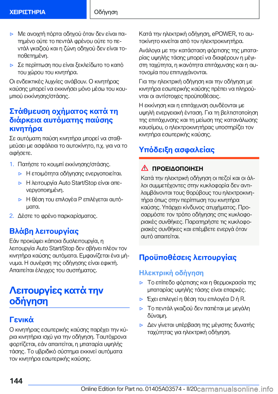 BMW X3 PLUG IN HYBRID 2020  ΟΔΗΓΌΣ ΧΡΉΣΗΣ (in Greek) 'x@w�s`b\jgp�codgs�bvyubp�ogs`�vw`�wR`s\�csjgy_o`b�bpgw�gb�cw`gn^�ido`bh�bpgw�gb�cwj
`gn^�u]sx\bp�]