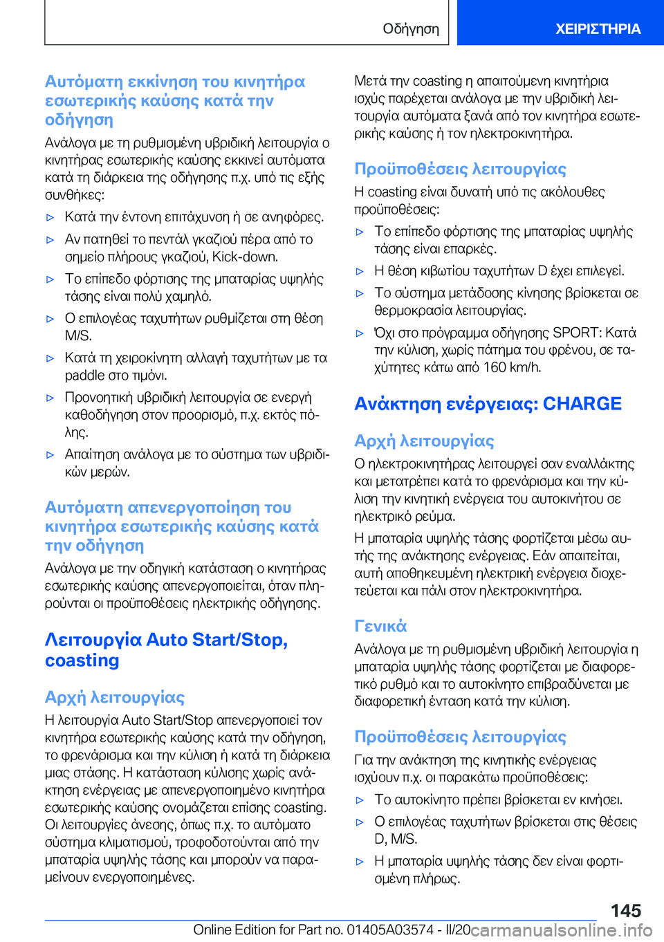 BMW X3 PLUG IN HYBRID 2020  ΟΔΗΓΌΣ ΧΡΉΣΗΣ (in Greek) Thgo_sgy�w]]R`yfy�gbh�]\`ygpds
wflgwd\]pe�]spfye�]sgn�gy`
bvpuyfy
T`n^bus�_w�gy�dhz_\f_o`y�htd\v\]p�^