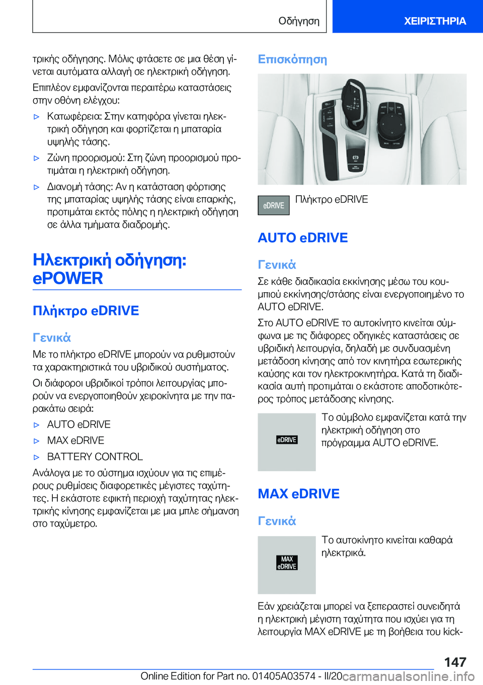 BMW X3 PLUG IN HYBRID 2020  ΟΔΗΓΌΣ ΧΡΉΣΗΣ (in Greek) gd\]pe�bvpuyfye�.�@o^\e�ignfwgw�fw�_\s�zofy�uRj`wgs\�shgo_sgs�s^^sup�fw�y^w]gd\]p�bvpuyfy�.
Xc\c^ob`�w