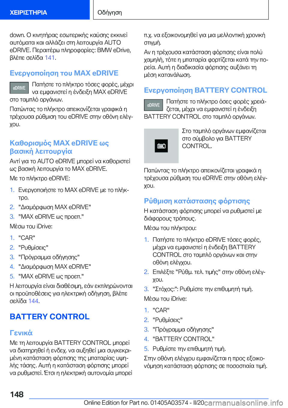 BMW X3 PLUG IN HYBRID 2020  ΟΔΗΓΌΣ ΧΡΉΣΗΣ (in Greek) �d�o�w�n�.�b�]\`ygpdse�wflgwd\]pe�]spfye�w]]\`wR
shgo_sgs�]s\�s^^nxw\�fgy�^w\gbhduRs��A�U�T�O �e�D�R�I�V�E�.�cwds\god