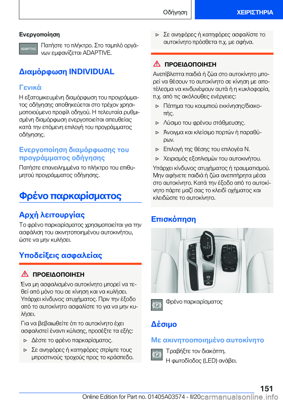 BMW X3 PLUG IN HYBRID 2020  ΟΔΗΓΌΣ ΧΡΉΣΗΣ (in Greek) X`wdubcbRyfycsgpfgw�gb�c^p]gdb�.�egb�gs_c^o�bdunj`l`�w_is`Rxwgs\��A�D�A�P�T�I�V�E�.
W\s_odilfy��I�N�D�I�V�I�D�U�A�L
Vw`\]
