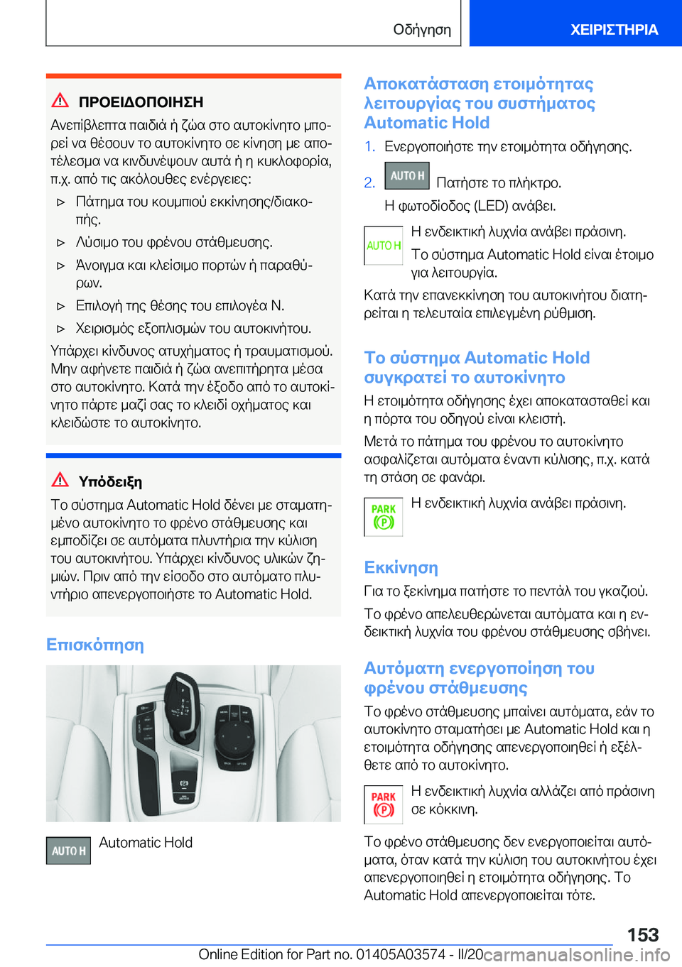 BMW X3 PLUG IN HYBRID 2020  ΟΔΗΓΌΣ ΧΡΉΣΗΣ (in Greek) cdbX=Wbcb=ZeZ
T`wcRt^wcgs�cs\v\n�p�xqs�fgb�shgb]R`ygb�_cbj dwR�`s�zofbh`�gb�shgb]R`ygb�fw�]R`yfy�_w�s