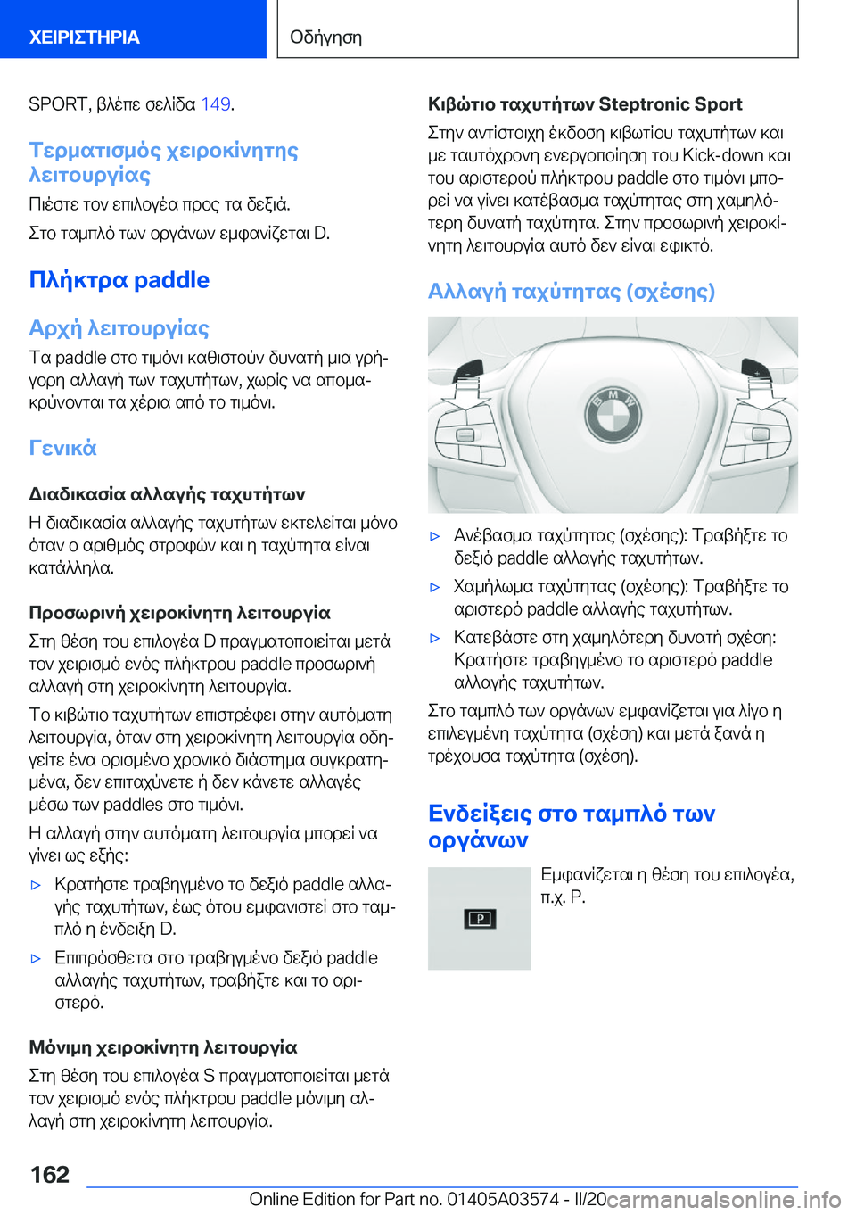 BMW X3 PLUG IN HYBRID 2020  ΟΔΗΓΌΣ ΧΡΉΣΗΣ (in Greek) �S�P�O�R�T�,�t^ocw�fw^Rvs��1�4�9�.
fwd_sg\f_oe�jw\db]R`ygye
^w\gbhduRse
c\ofgw�gb`�wc\^buos�cdbe�gs�vwa\n�.
egb�g
