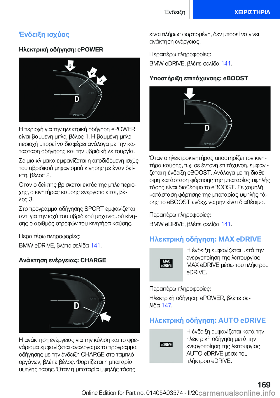 BMW X3 PLUG IN HYBRID 2020  ΟΔΗΓΌΣ ΧΡΉΣΗΣ (in Greek) M`vw\ay�\fjpbe
Z^w]gd\]p�bvpuyfy�:��e�P�O�W�E�R
Z�cwd\bjp�u\s�gy`�y^w]gd\]p�bvpuyfy��e�P�O�W�E�R
wR`s\�ts__o`y�_c^
