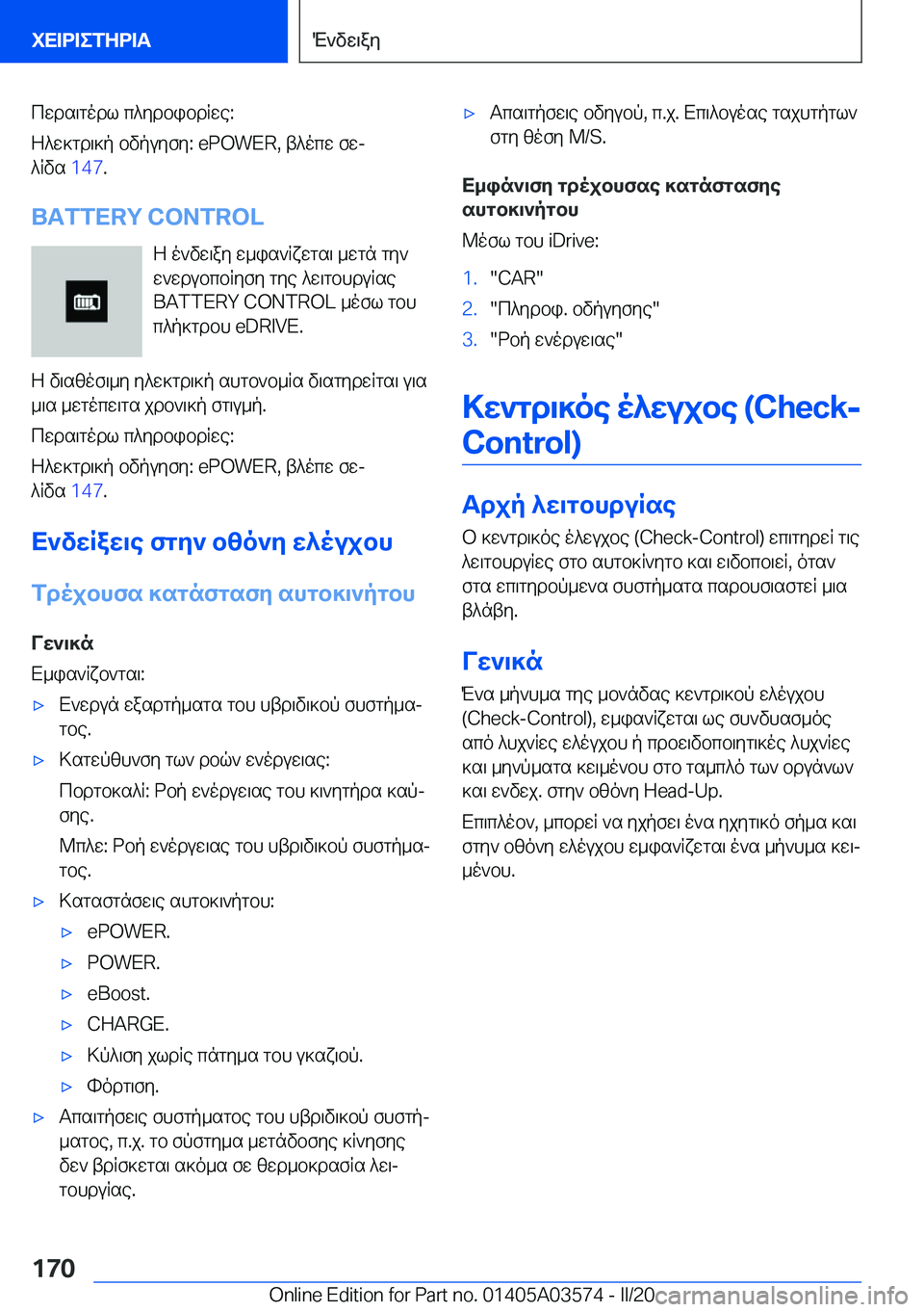 BMW X3 PLUG IN HYBRID 2020  ΟΔΗΓΌΣ ΧΡΉΣΗΣ (in Greek) cwds\godl�c^ydbibdRwe�:
Z^w]gd\]p�bvpuyfy�:��e�P�O�W�E�R�,�t^ocw�fwj
^Rvs� �1�4�7�.
�B�A�T�T�E�R�Y��C�O�N�T�R�O�L Z�o`vw\ay�w_is`