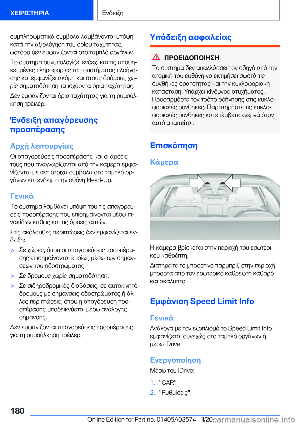 BMW X3 PLUG IN HYBRID 2020  ΟΔΗΓΌΣ ΧΡΉΣΗΣ (in Greek) fh_c^ydl_sg\]n�fp_tb^s�^s_tn`b`gs\�hcoky
]sgn�gy`�sa\b^ouyfy�gbh�bdRbh�gsjpgygse�,
lfgofb�vw`�w_is`Rxb