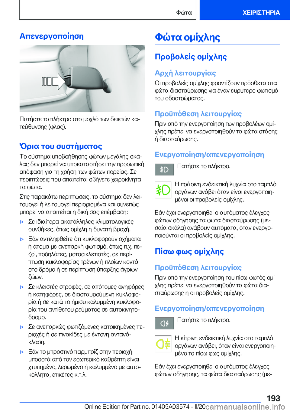 BMW X3 PLUG IN HYBRID 2020  ΟΔΗΓΌΣ ΧΡΉΣΗΣ (in Greek) Tcw`wdubcbRyfy
csgpfgw�gb�c^p]gdb�fgb�_bj^o�gl`�vw\]gq`�]sj
gwpzh`fye��(i^se�)�.
Pd\s�gbh�fhfgp_sgbe fb�f