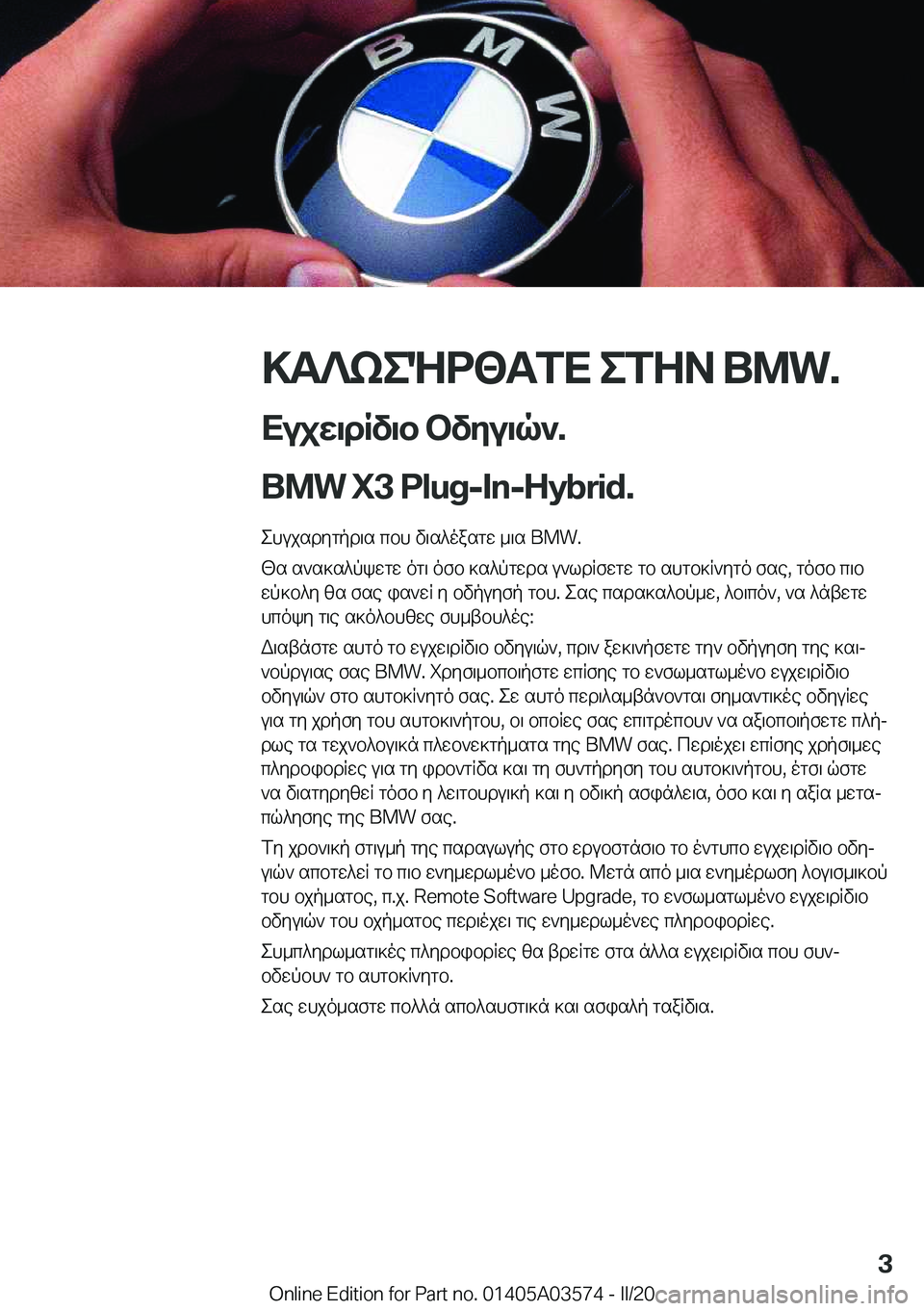 BMW X3 PLUG IN HYBRID 2020  ΟΔΗΓΌΣ ΧΡΉΣΗΣ (in Greek) >T?keNd<TfX�efZA��B�M�W�.
Xujw\dRv\b�bvyu\q`�.
�B�M�W��X�3��P�l�u�g�-�I�n�-�H�y�b�r�i�d�. ehujsdygpd\s�cbh�v\s^oasgw�_\s��B�M�W�.[