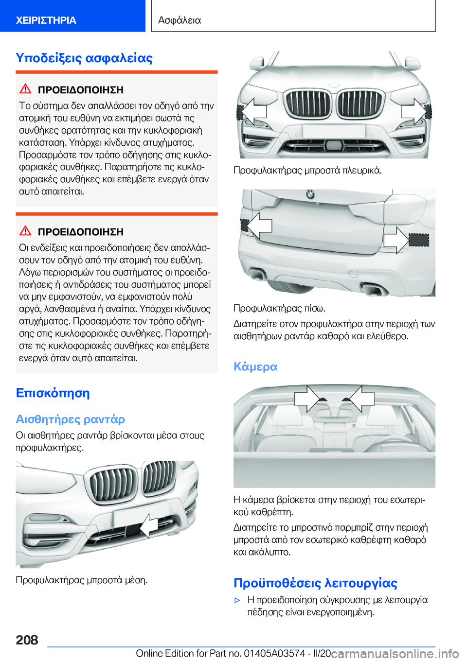 BMW X3 PLUG IN HYBRID 2020  ΟΔΗΓΌΣ ΧΡΉΣΗΣ (in Greek) gcbvwRaw\e�sfis^wRse
cdbX=Wbcb=ZeZ
fb�fpfgy_s�vw`�scs^^nffw\�gb`�bvyuo�sco�gy`
sgb_\]p�gbh�whzp`y�`s�