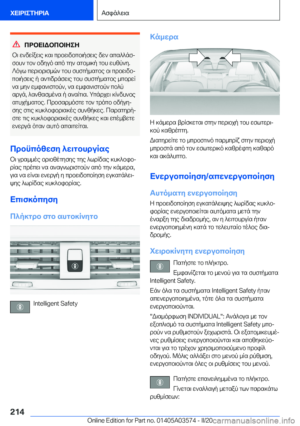 BMW X3 PLUG IN HYBRID 2020  ΟΔΗΓΌΣ ΧΡΉΣΗΣ (in Greek) cdbX=Wbcb=ZeZ
b\�w`vwRaw\e�]s\�cdbw\vbcb\pfw\e�vw`�scs^^nfj
fbh`�gb`�bvyuo�sco�gy`�sgb_\]p�gbh�whzp`y