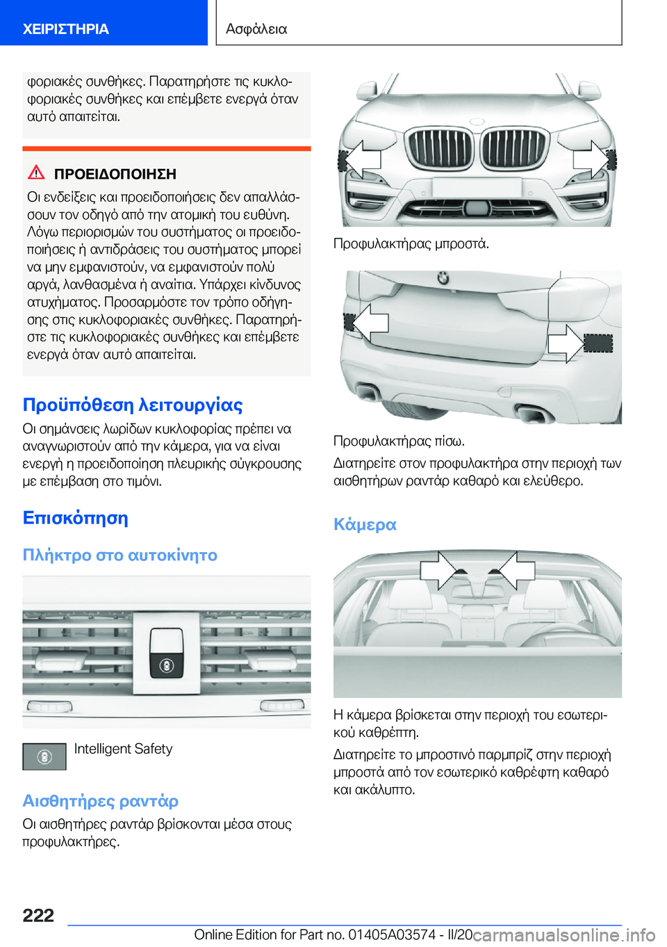 BMW X3 PLUG IN HYBRID 2020  ΟΔΗΓΌΣ ΧΡΉΣΗΣ (in Greek) ibd\s]oe�fh`zp]we�.�csdsgydpfgw�g\e�]h]^bj
ibd\s]oe�fh`zp]we�]s\�wco_twgw�w`wdun�ogs`
shgo�scs\gwRgs\�.