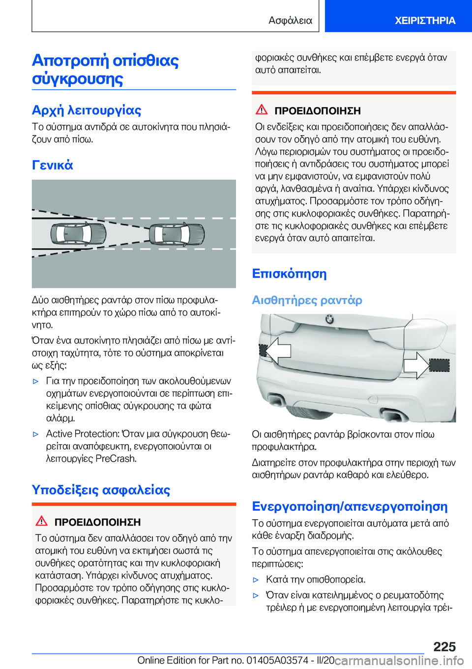 BMW X3 PLUG IN HYBRID 2020  ΟΔΗΓΌΣ ΧΡΉΣΗΣ (in Greek) Tcbgdbcp�bcRfz\sefpu]dbhfye
Tdjp�^w\gbhduRse fb�fpfgy_s�s`g\vdn�fw�shgb]R`ygs�cbh�c^yf\njxbh`�sco�cRf