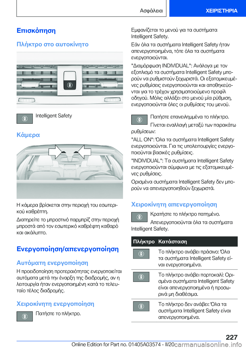 BMW X3 PLUG IN HYBRID 2020  ΟΔΗΓΌΣ ΧΡΉΣΗΣ (in Greek) Xc\f]ocyfy
c^p]gdb�fgb�shgb]R`ygb
�I�n�t�e�l�l�i�g�e�n�t��S�a�f�e�t�y
>n_wds
Z�]n_wds�tdRf]wgs\�fgy`�cwd\bjp�gbh�wflgwd