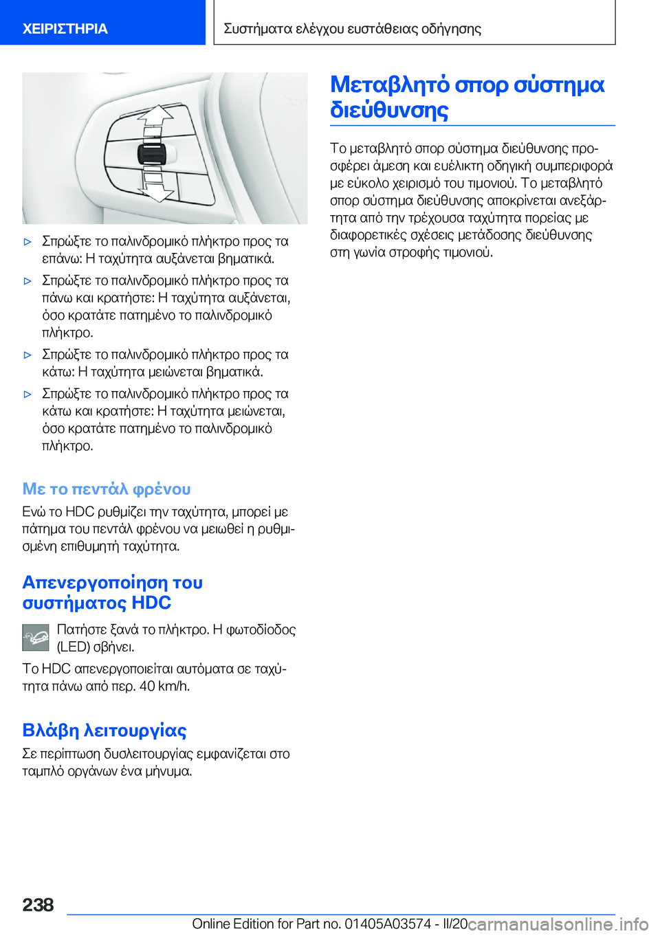 BMW X3 PLUG IN HYBRID 2020  ΟΔΗΓΌΣ ΧΡΉΣΗΣ (in Greek) 'xecdqagw�gb�cs^\`vdb_\]o�c^p]gdb�cdbe�gs
wcn`l�:�Z�gsjpgygs�shan`wgs\�ty_sg\]n�.'xecdqagw�gb�cs^\`v