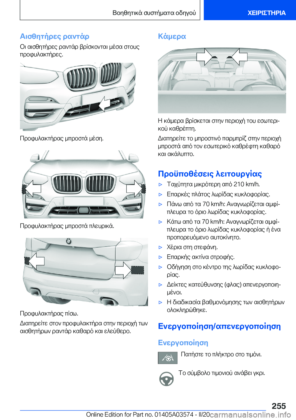 BMW X3 PLUG IN HYBRID 2020  ΟΔΗΓΌΣ ΧΡΉΣΗΣ (in Greek) T\fzygpdwe�ds`gnd
b\�s\fzygpdwe�ds`gnd�tdRf]b`gs\�_ofs�fgbhe cdbih^s]gpdwe�.
cdbih^s]gpdse�_cdbfgn�_of