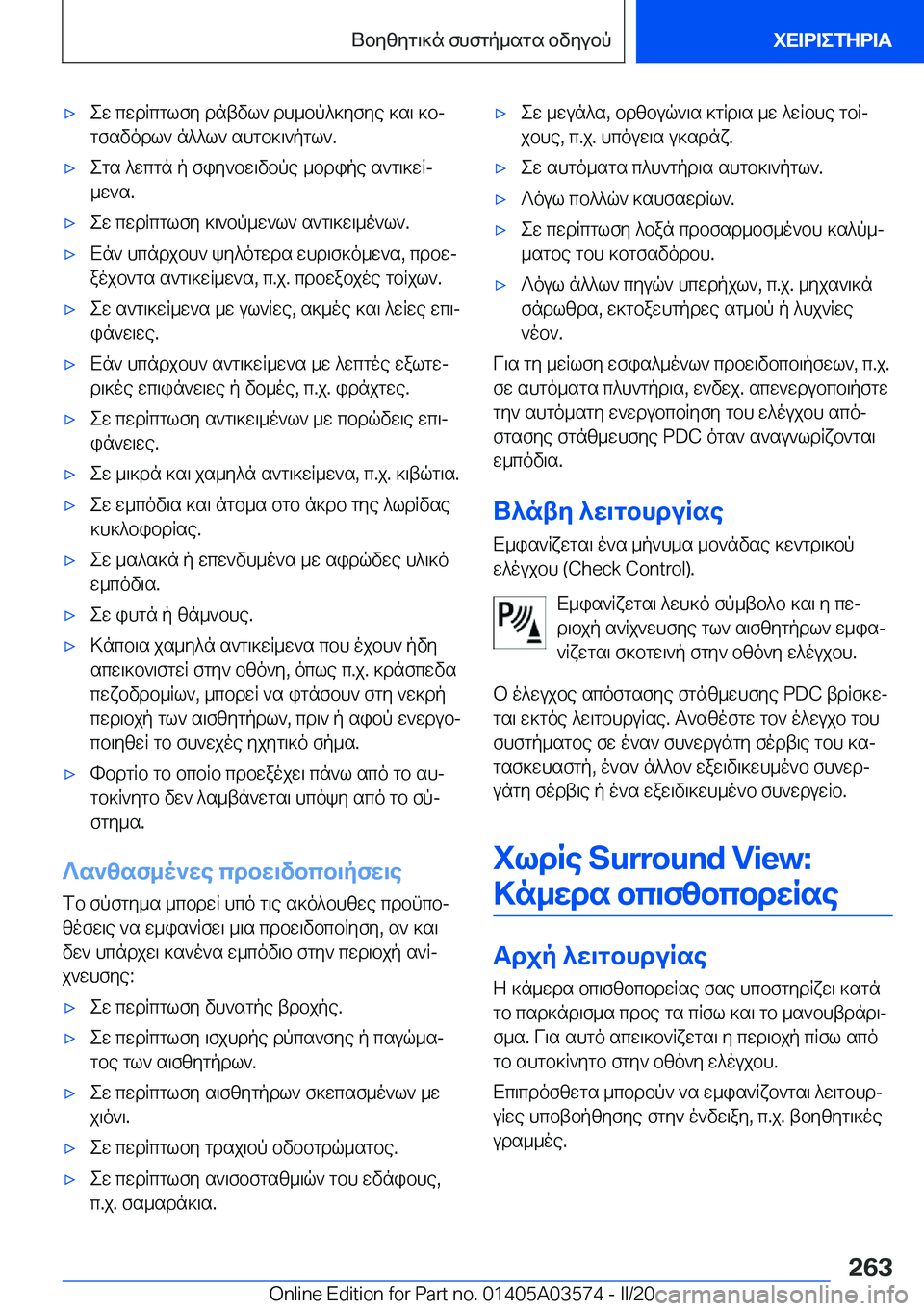 BMW X3 PLUG IN HYBRID 2020  ΟΔΗΓΌΣ ΧΡΉΣΗΣ (in Greek) 'xew�cwdRcglfy�dntvl`�dh_bp^]yfye�]s\�]bjgfsvodl`�n^^l`�shgb]\`pgl`�.'xegs�^wcgn�p�fiy`bw\vbpe�_bdi