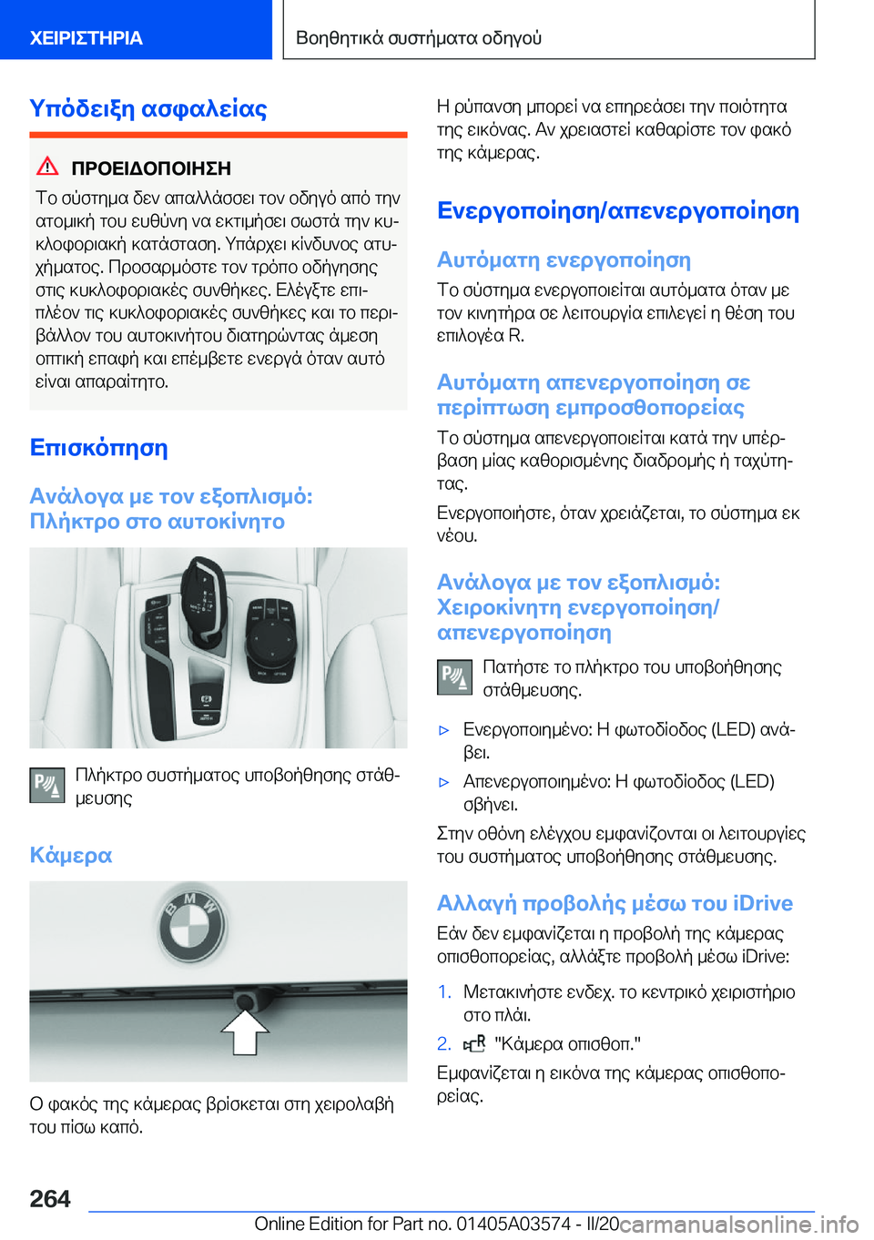 BMW X3 PLUG IN HYBRID 2020  ΟΔΗΓΌΣ ΧΡΉΣΗΣ (in Greek) gcovw\ay�sfis^wRse
cdbX=Wbcb=ZeZ
fb�fpfgy_s�vw`�scs^^nffw\�gb`�bvyuo�sco�gy`
sgb_\]p�gbh�whzp`y�`s�w]