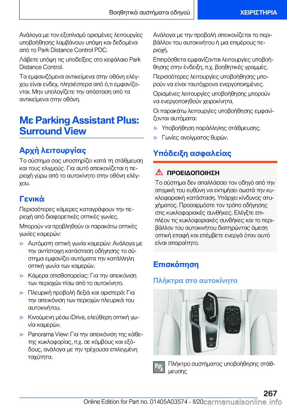 BMW X3 PLUG IN HYBRID 2020  ΟΔΗΓΌΣ ΧΡΉΣΗΣ (in Greek) T`n^bus�_w�gb`�wabc^\f_o�bd\f_o`we�^w\gbhduRwe
hcbtbpzyfye�^s_tn`bh`�hcoky�]s\�vwvb_o`s sco�gb��P�a�r�k��D