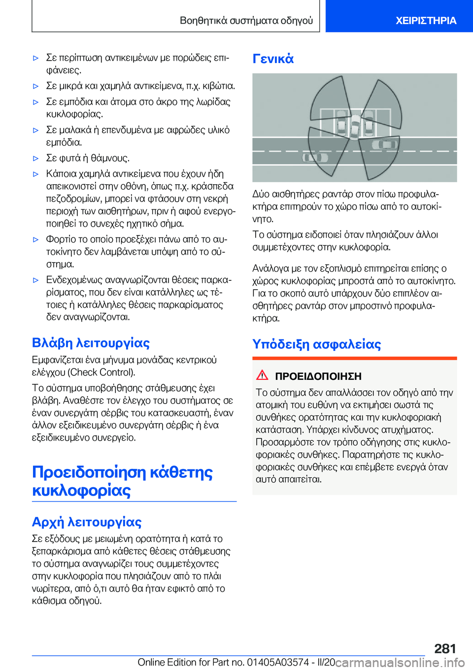 BMW X3 PLUG IN HYBRID 2020  ΟΔΗΓΌΣ ΧΡΉΣΗΣ (in Greek) 'xew�cwdRcglfy�s`g\]w\_o`l`�_w�cbdqvw\e�wc\jin`w\we�.'xew�_\]dn�]s\�js_y^n�s`g\]wR_w`s�,�c�.j�.�]\tqg\
