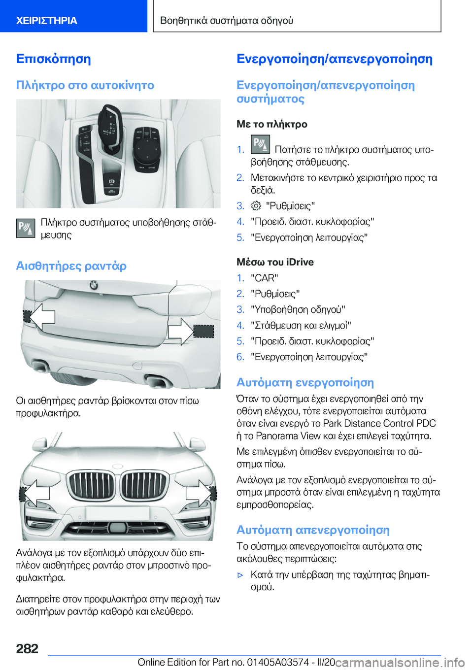 BMW X3 PLUG IN HYBRID 2020  ΟΔΗΓΌΣ ΧΡΉΣΗΣ (in Greek) Xc\f]ocyfy
c^p]gdb�fgb�shgb]R`ygb
c^p]gdb�fhfgp_sgbe�hcbtbpzyfye�fgnzj
_whfye
T\fzygpdwe�ds`gnd
b\�s\f