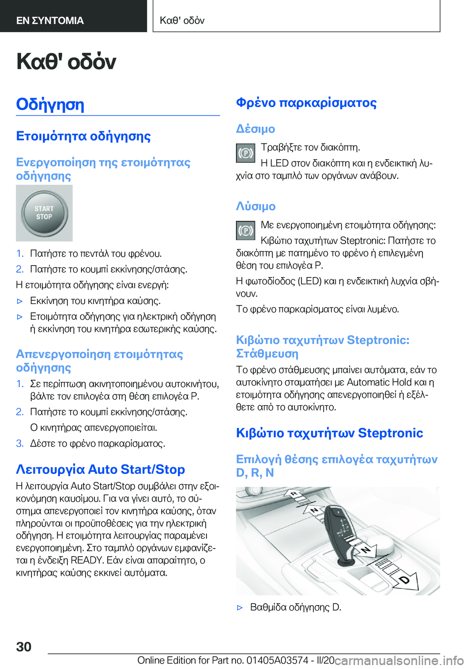 BMW X3 PLUG IN HYBRID 2020  ΟΔΗΓΌΣ ΧΡΉΣΗΣ (in Greek) >sz�'�bvo`bvpuyfy
Xgb\_ogygs�bvpuyfye
X`wdubcbRyfy�gye�wgb\_ogygse
bvpuyfye
�1�.csgpfgw�gb�cw`gn^�gbh�i