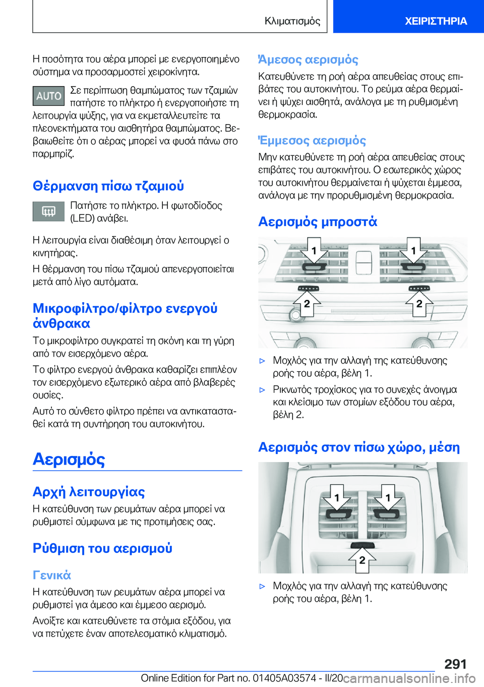 BMW X3 PLUG IN HYBRID 2020  ΟΔΗΓΌΣ ΧΡΉΣΗΣ (in Greek) Z�cbfogygs�gbh�sods�_cbdwR�_w�w`wdubcb\y_o`b
fpfgy_s�`s�cdbfsd_bfgwR�jw\db]R`ygs�.
ew�cwdRcglfy�zs_cq_