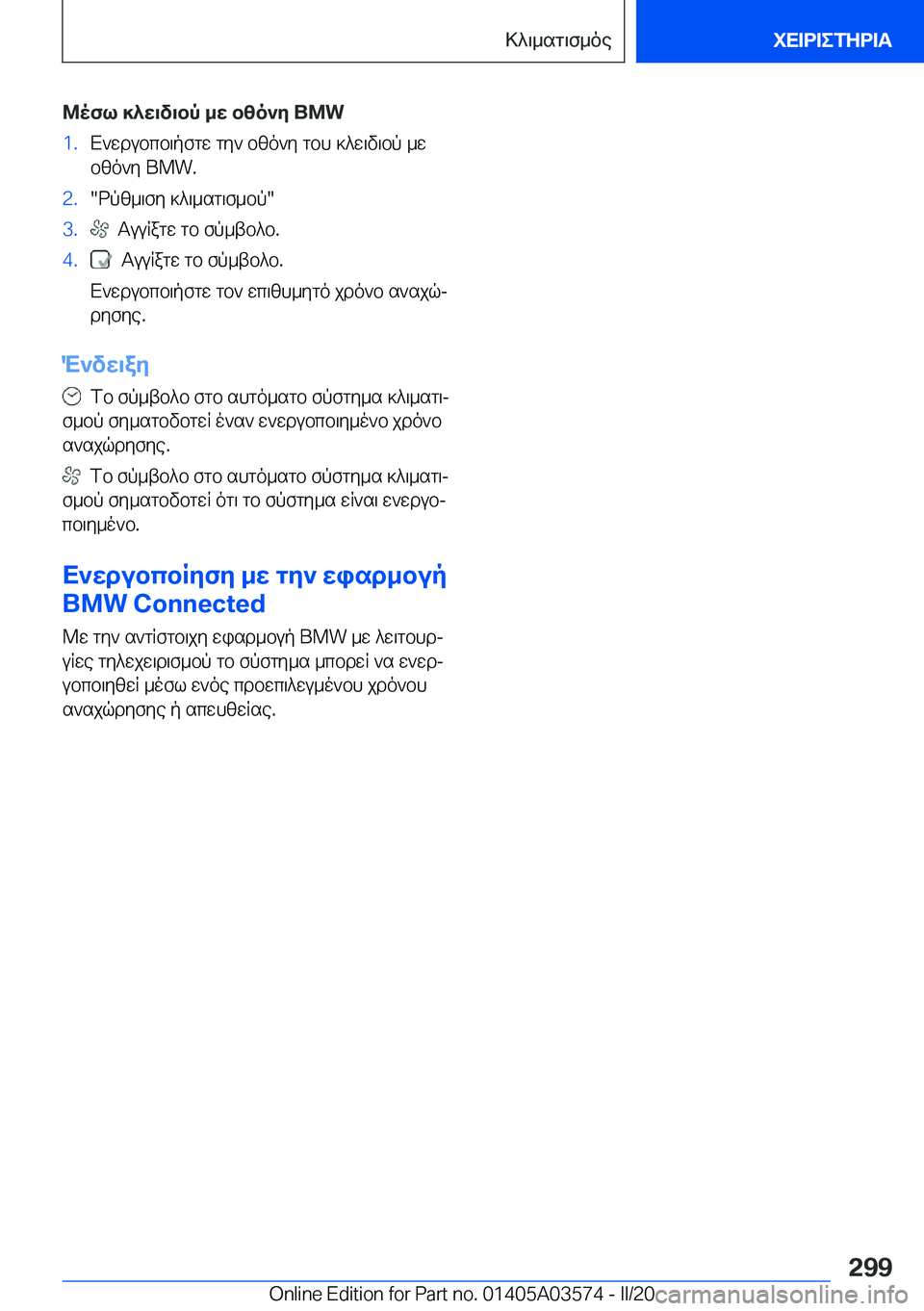 BMW X3 PLUG IN HYBRID 2020  ΟΔΗΓΌΣ ΧΡΉΣΗΣ (in Greek) @ofl�]^w\v\bp�_w�bzo`y��B�M�W�1�.X`wdubcb\pfgw�gy`�bzo`y�gbh�]^w\v\bp�_w
bzo`y��B�M�W�.�2�.�dpz_\fy�]^\_sg\f_bp�