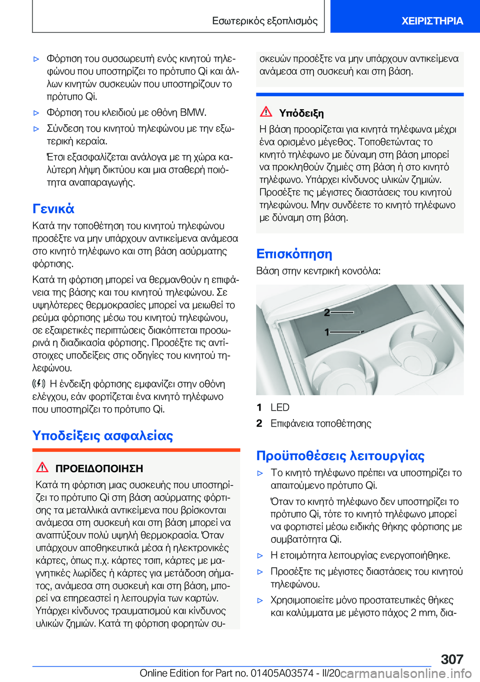 BMW X3 PLUG IN HYBRID 2020  ΟΔΗΓΌΣ ΧΡΉΣΗΣ (in Greek) 'xhodg\fy�gbh�fhffldwhgp�w`oe�]\`ygbp�gy^wj
iq`bh�cbh�hcbfgydRxw\�gb�cdoghcb��Q�i�]s\�n^j ^l`�]\`ygq`�