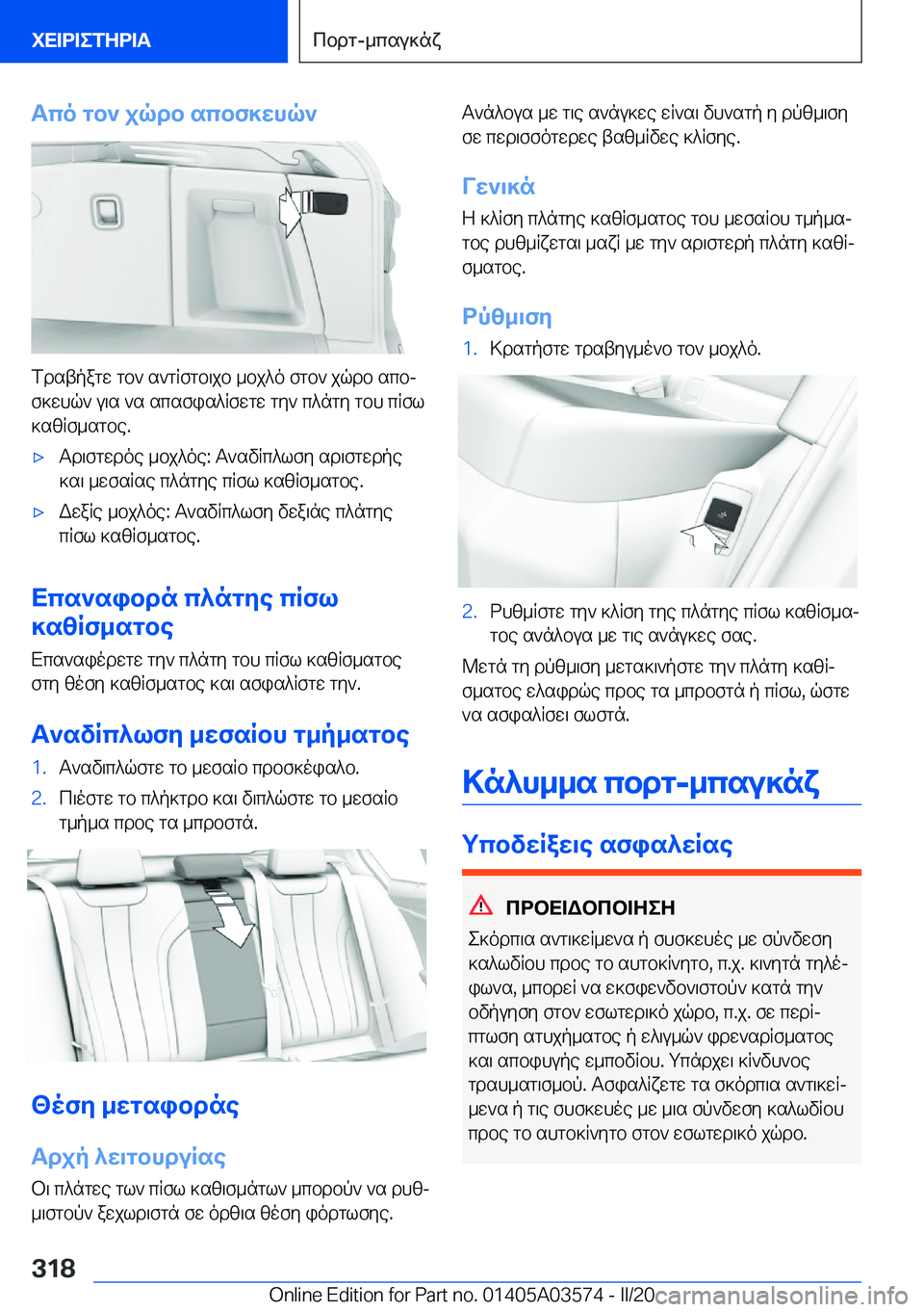 BMW X3 PLUG IN HYBRID 2020  ΟΔΗΓΌΣ ΧΡΉΣΗΣ (in Greek) Tco�gb`�jqdb�scbf]whq`
fdstpagw�gb`�s`gRfgb\jb�_bj^o�fgb`�jqdb�scbj
f]whq`�u\s�`s�scsfis^Rfwgw�gy`�c^