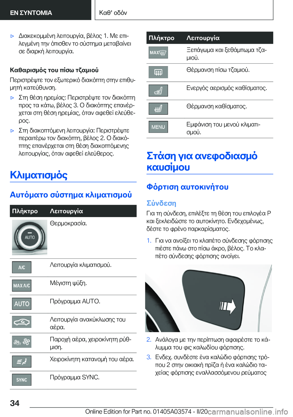 BMW X3 PLUG IN HYBRID 2020  ΟΔΗΓΌΣ ΧΡΉΣΗΣ (in Greek) 'xW\s]w]b__o`y�^w\gbhduRs�,�to^be��1�.�@w�wc\j
^wu_o`y�gy`�oc\fzw`�gb�fpfgy_s�_wgstsR`w\
fw�v\sd]p�^w\g