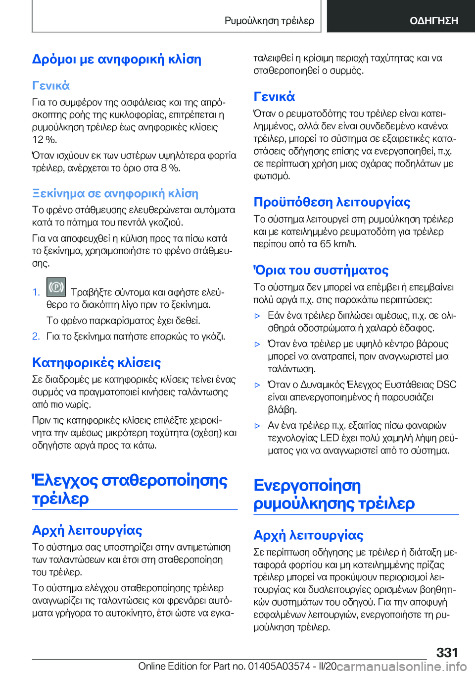 BMW X3 PLUG IN HYBRID 2020  ΟΔΗΓΌΣ ΧΡΉΣΗΣ (in Greek) Wdo_b\�_w�s`yibd\]p�]^RfyVw`\]n
V\s�gb�fh_iodb`�gye�sfin^w\se�]s\�gye�scdoj
f]bcgye�dbpe�gye�]h]^bibd