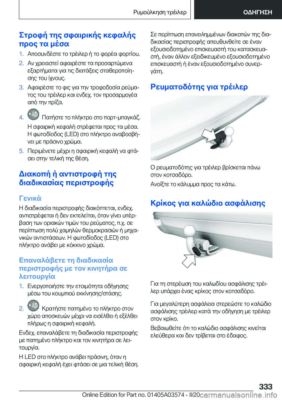 BMW X3 PLUG IN HYBRID 2020  ΟΔΗΓΌΣ ΧΡΉΣΗΣ (in Greek) egdbip�gye�fis\d\]pe�]wis^pe
cdbe�gs�_ofs�1�.Tcbfh`vofgw�gb�gdo\^wd�p�gb�ibdos�ibdgRbh�.�2�.T`�jdw\sfgwR�