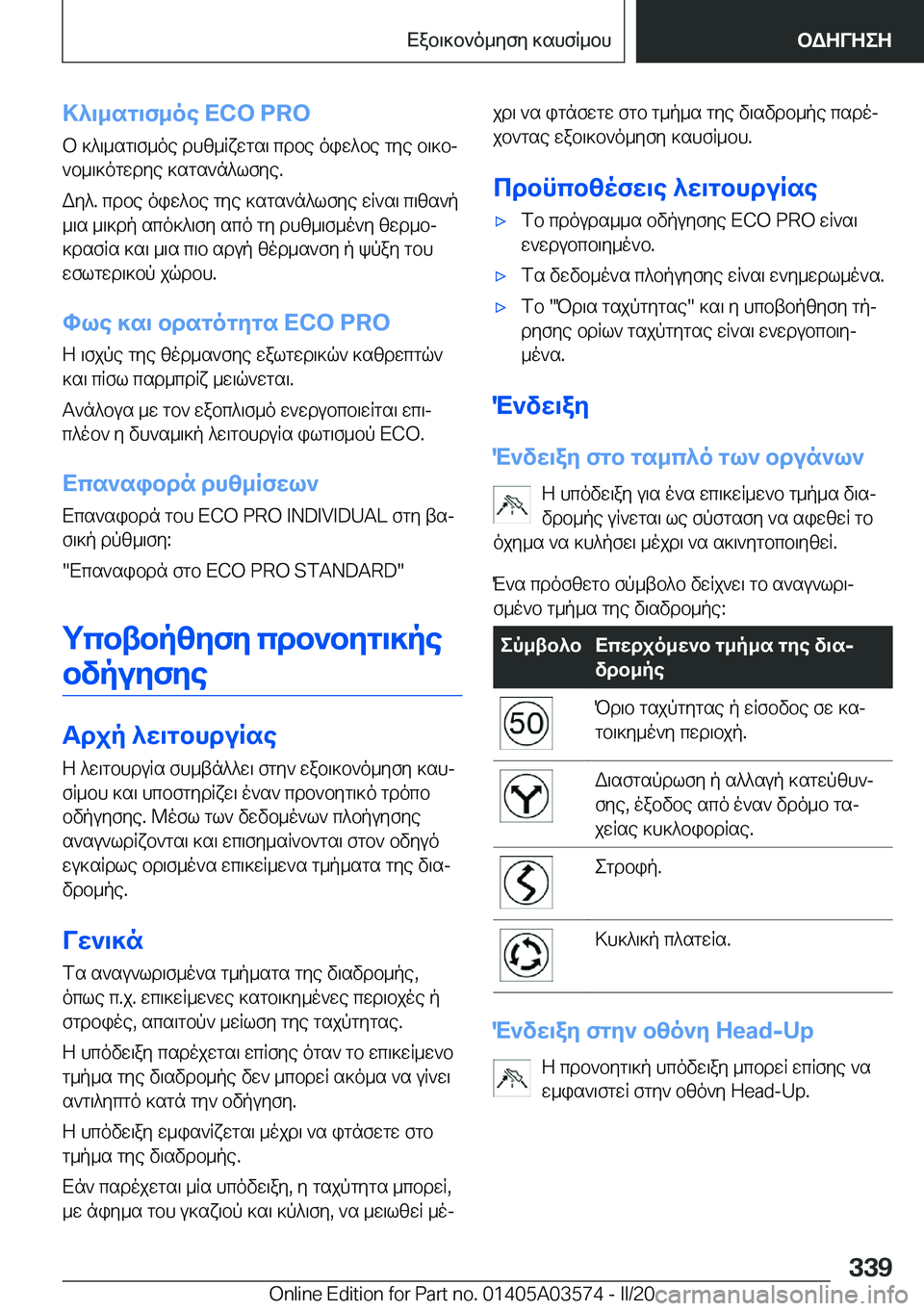 BMW X3 PLUG IN HYBRID 2020  ΟΔΗΓΌΣ ΧΡΉΣΗΣ (in Greek) >^\_sg\f_oe��E�C�O��P�R�O
b�]^\_sg\f_oe�dhz_Rxwgs\�cdbe�oiw^be�gye�b\]bj
`b_\]ogwdye�]sgs`n^lfye�.
Wy^�.�cdbe�