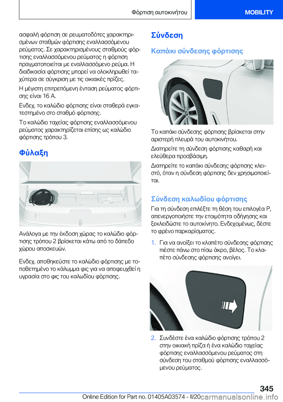 BMW X3 PLUG IN HYBRID 2020  ΟΔΗΓΌΣ ΧΡΉΣΗΣ (in Greek) sfis^p�iodg\fy�fw�dwh_sgbvogwe�jsds]gyd\jf_o`l`�fgsz_q`�iodg\fye�w`s^^sffo_w`bh
dwp_sgbe�.�ew�jsds]gy