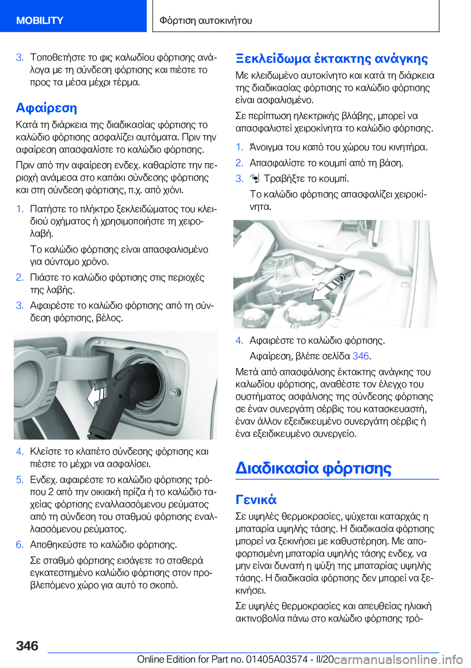 BMW X3 PLUG IN HYBRID 2020  ΟΔΗΓΌΣ ΧΡΉΣΗΣ (in Greek) �3�.fbcbzwgpfgw�gb�i\e�]s^lvRbh�iodg\fye�s`nj^bus�_w�gy�fp`vwfy�iodg\fye�]s\�c\ofgw�gbcdbe�gs�_ofs�_oj