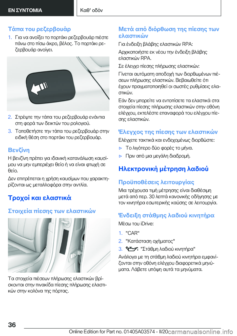 BMW X3 PLUG IN HYBRID 2020  ΟΔΗΓΌΣ ΧΡΉΣΗΣ (in Greek) fncs�gbh�dwxwdtbhnd�1�.V\s�`s�s`bRaw\�gb�cbdgn]\�dwxwdtbhnd�c\ofgw
cn`l�fgb�cRfl�n]db�,�to^be�.�fb�cbdgn