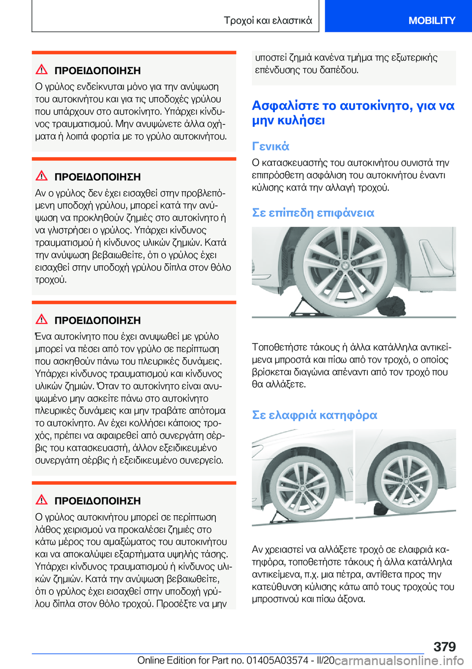 BMW X3 PLUG IN HYBRID 2020  ΟΔΗΓΌΣ ΧΡΉΣΗΣ (in Greek) cdbX=Wbcb=ZeZ
b�udp^be�w`vwR]`hgs\�_o`b�u\s�gy`�s`pklfy
gbh�shgb]\`pgbh�]s\�u\s�g\e�hcbvbjoe�udp^bh c