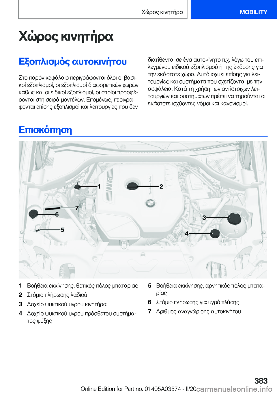 BMW X3 PLUG IN HYBRID 2020  ΟΔΗΓΌΣ ΧΡΉΣΗΣ (in Greek) iqdbe�]\`ygpdsXabc^\f_oe�shgb]\`pgbh
egb�csdo`�]win^s\b�cwd\udnib`gs\�o^b\�b\�tsf\j
]bR�wabc^\f_bR�,�b